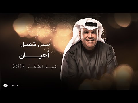    جدة عيد الفطر 2018 نبيل شعيل أحيان
