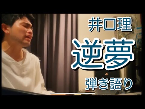King Gnu 井口理 逆夢 弾き語り 生歌　ご本人様Twitterより