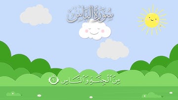سورة الناس مكررة 10 مرات للأطفال / المصحف المعلم / الشيخ إبراهيم الأخضر