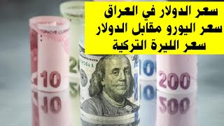 سعر الدولار واليورو في العراق وتركيا وسعر اليورو مقابل الدولار الامريكي