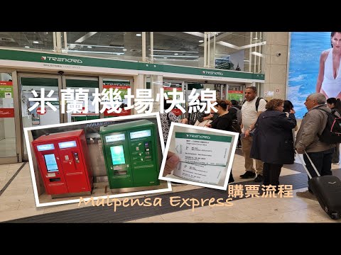 義大利自由行🇮🇹EP36｜米蘭最後採買日🤩｜米蘭中央車站買米蘭機場快線Malpensa Express車票＋自動售票機買車票教學🚅｜L’ERBOLARIO蕾莉歐採買😍｜芒果這一家🥭