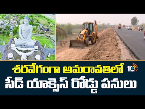 శరవేగంగా అమరావతిలో సీడ్ యాక్సెస్ రోడ్డు పనులు | Road Constructions In Amaravati | 10TV News - 10TVNEWSTELUGU