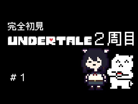 【undertale】2周目スタート！！誰も傷つけないぞ！！【Vtuber】【#ふじょうあや】