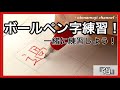 【美文字】ボールペン字練習動画です！一緒に練習しよう！