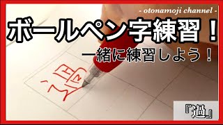 【美文字】ボールペン字練習動画です！一緒に練習しよう！