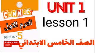 منهج كونكت 5 الترم الاول2024/الدرس الأول الوحدة الأولى/connect للصف الخامس/unit1 lesson1