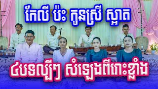 បួនបទល្បីៗ ពីរោះទៀត ចម្រៀងប្រពៃណីអ្នកគ្រូ កែវ លី ប៉ះកូនស្រី ទុំស្រី ឡឹង Khmer Song2024