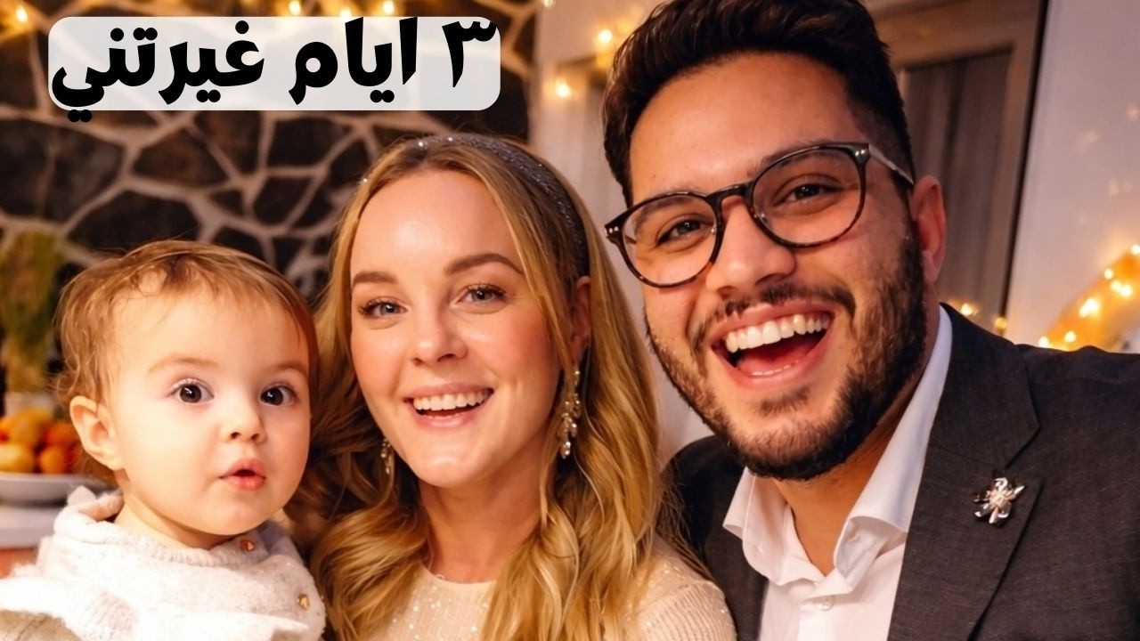    4 ايام معي و مع زوجتي السويدية | فلوق راس السنة 