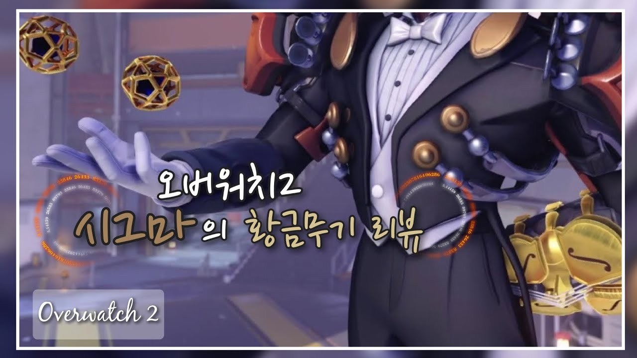 오버워치2 - 시그마 황금무기 리뷰 (Overwatch2) - YouTube