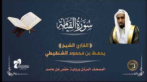 75 سورة القيامة # المصحف المرتل# الشيخ يحفظ بن محمود الشنقيطي