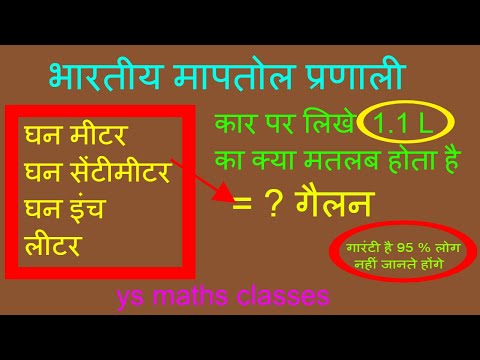 वीडियो: घन सेंटीमीटर को लीटर में कैसे बदलें