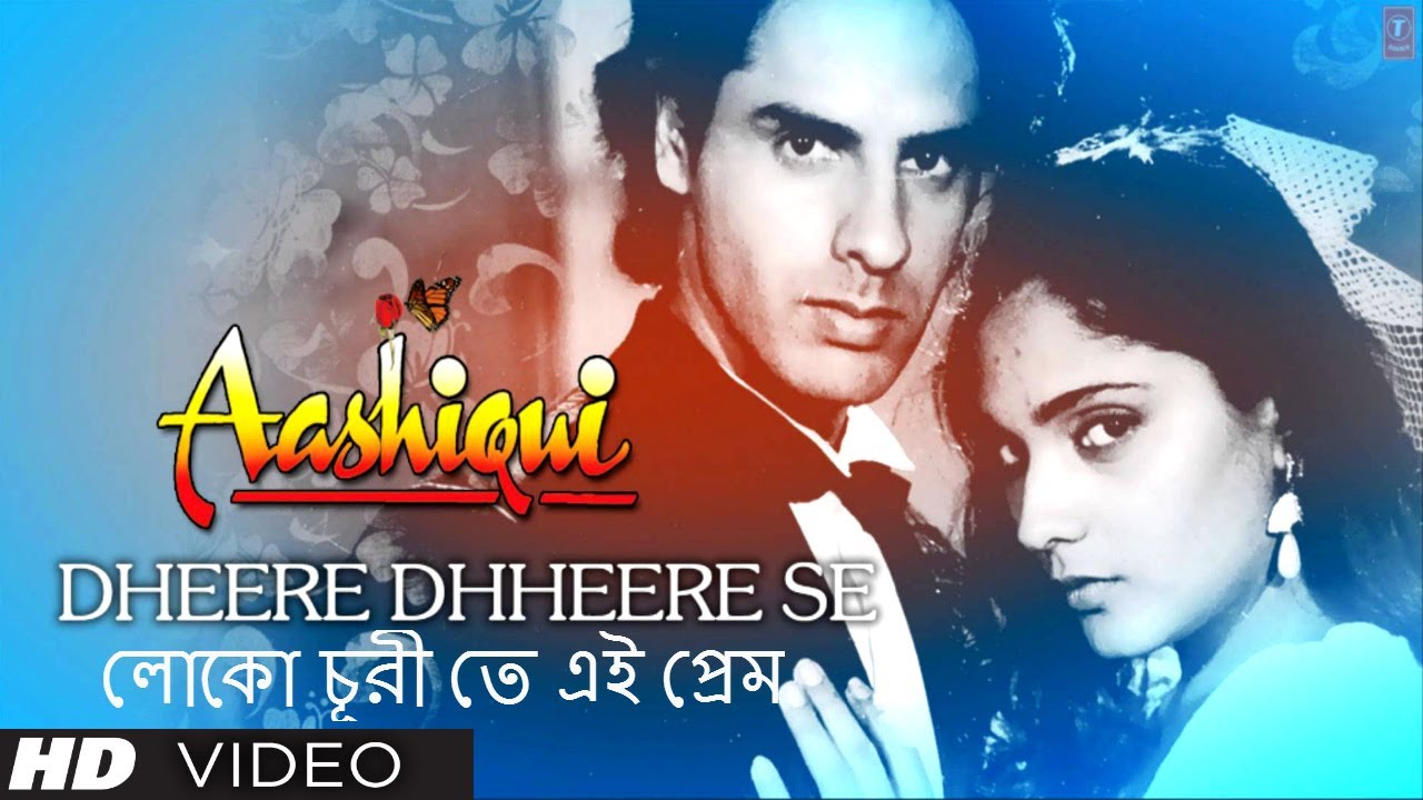 লোকো চূরী তে এই প্রেম (Dheere Dhheere Se Bengali Version) Aashiqui - Anuradha Paudwal, Kumar Sanu লোকো চূরী তে এই প্রেম (Dheere Dhheere Se Bengali Version) Aashiqui - Anuradha Paudwal, Kumar Sanu