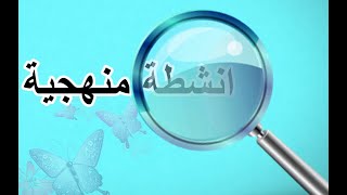 الإبداع في تنفيذ الأنشطة المنهجية (كتابة السيرة الذاتية)/المعلمة عائده العتيبي