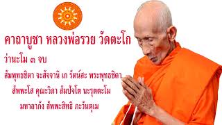 คาถาบูชา หลวงพ่อรวย วัดตะโก- เอื้ออังกูร