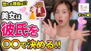 【検証】リアル「美女と野獣」な恋は起きるのか！ 【タップル】