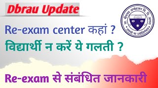 Dbrau Reexam Center  Agra University Reexam 2022  Dbrau Reexam Problems  Dbrau Latest News