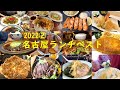 名古屋絶品グルメ【ベスト12店】コスパ◎定食ランチ,大盛り食堂,昭和レトロ大衆食堂,昔ながらの洋食屋,食べログ百名店まで人気12店
