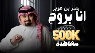 بندر بن عوير - انا بروح (حصرياً) | 2024