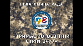 Засідання педагогічної ради