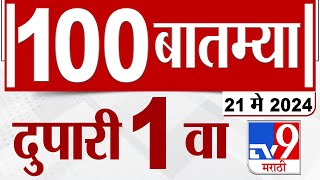MahaFast News 100 | महाफास्ट न्यूज 100 | 1 PM | 21  May 2024 | Marathi News