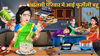 आलसी परिवार में आई फुर्तीली बहू: Hindi Kahaniya | Moral Story | Saas Bahu Kahaniya | Bedtime Stories