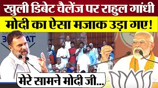 Rahul Gandhi Modi क ऐस मजक उड गए Open Debate चलज पर दय जवब Lok Sabha Election 2024