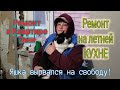 Городок у моря🌹🏠Ремонт в квартире Тани. Яшка хулиганит🐔. Ремонт на летней кухне.