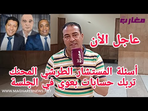 أسئلة المستشار الطرشي المحنك تربك حسابات بعيوي في جلسة سعيد الناصري و من معه