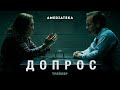 Допрос | Официальный русский трейлер (2020)