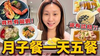 月子餐一日五餐❗️超浮誇焗烤龍蝦大餐🦞珍珠奶茶🧋份量超大👍
