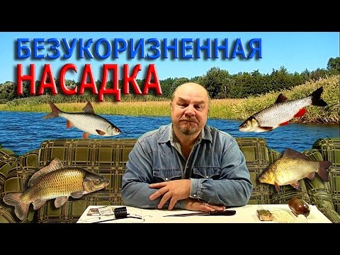 насадка для ловли голавля