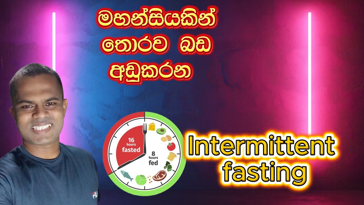 ලෙඩ නොවී පැය 16ක් නොකා ඉන්නෙ කොහොමද?