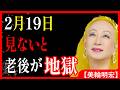 【美輪明宏】2月19日までに見て。お金の不安が消え、2026年 金運アップする絶対法則。