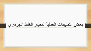 عيوب الرضا  - الغلط  للاستاذ الدكتور حسين عبدالله الكلابي