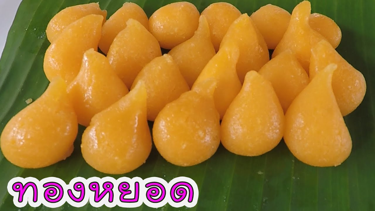 วิธี การ ทำ ขนม ทองหยอด Update New ขนมทองหยอด หวานฉ่ำทั้งลูก ทำขายได้จริง #บ้านเราสตอรี่