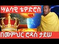 ንጉሥ ቴዎድሮስ ሣልሳዊ Emperor Tewedros3rd Axum Tube አክሱም ቲዩብ ጊዜ ቲዩብ Ahaz Tube አኃዝ Ancientethiopia 