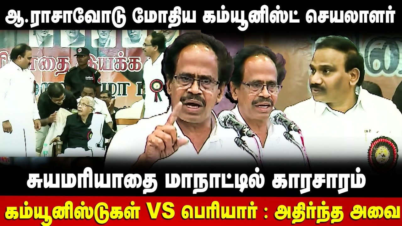 CPI Veerapandian Speech | ஆ.ராசாவோடு மோதிய கம்யூனிஸ்ட் செயலாளர் | The Debate | A Raja Speech