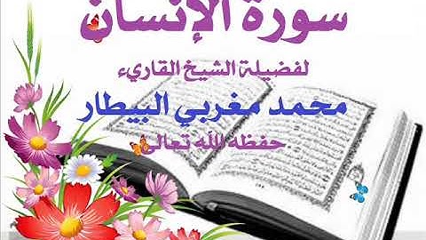 سورة الإنسان