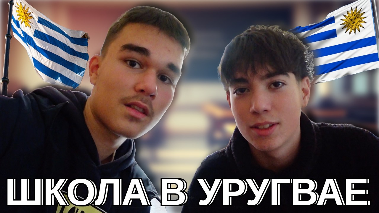 Уругвай. Бесплатная школа в Уругвае обзор.