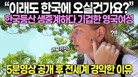 "설악산이 이런 곳이었군요" 한국에서 등산 생중계하다 기겁한 영국여성