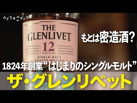 Originally moonshine?] The Glenlivet [Whiskeypedia] #66 - YouTube