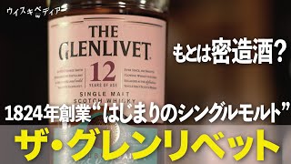 [Originally moonshine?] The Glenlivet [Whiskeypedia] #66