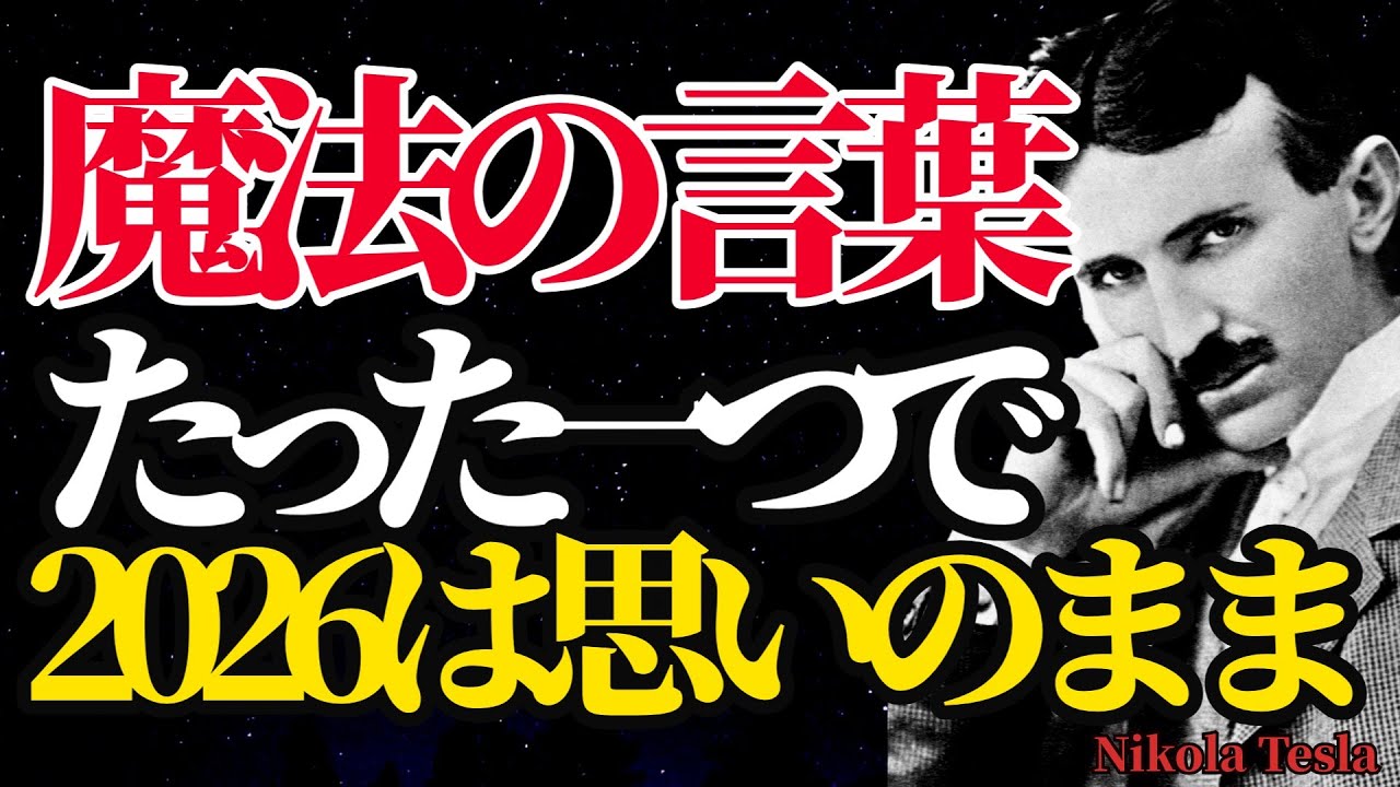 【ニコラ・テスラ】一瞬で脳を書き換える。2026年を思い通りにする魔法の言葉の正体【偉人の言葉】【宇宙の法則】【潜在意識】