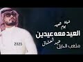 شيلة العيد 2025 اداء متعب الخيل العيد معه عيدين مجانيه عيد يوم العشاق شيلة عيد الحبايب 