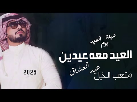 شيلة العيد 2025 اداء متعب الخيل العيد معه عيدين مجانيه عيد يوم العشاق شيلة عيد الحبايب 