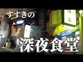 【札幌グルメ】すすきので深夜食堂使いできるBarと居酒屋!行ってみてよかった2軒、食堂として?飲み屋として? #札幌 #札幌グルメ #札幌観光