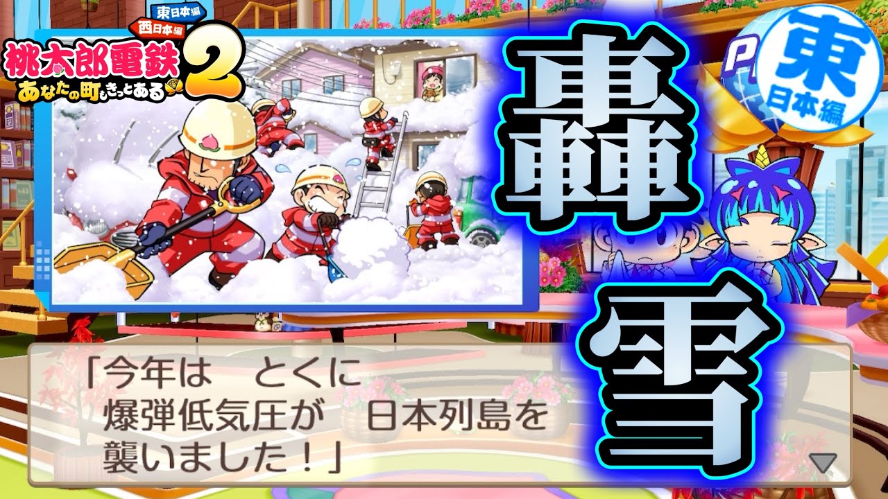 Momotaro Dentetsu 2] Thunderous snowfall that surpasses heavy
