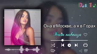 Она в Москве, а я в Горах ♛ 🌹 Красивая Кавказская песня ❤️