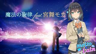 魔法の旋律 feat. 宮舞モカ|Original Song