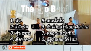 เพลงเพราะฟังสบาย - Cover by The Eco band (Live Wedding show)